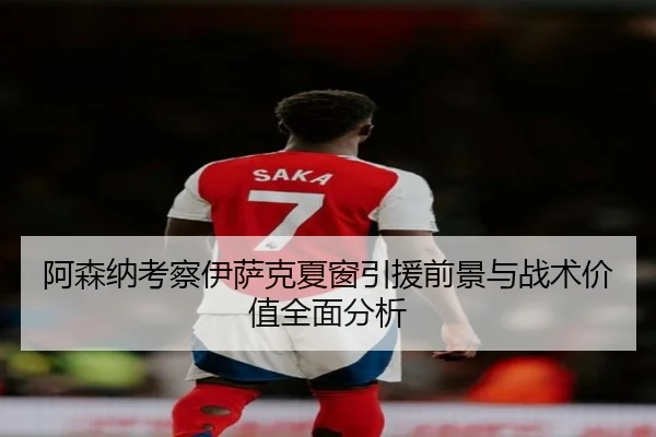 阿森纳考察伊萨克夏窗引援前景与战术价值全面分析