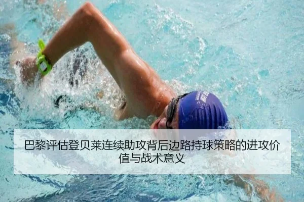 巴黎评估登贝莱连续助攻背后边路持球策略的进攻价值与战术意义